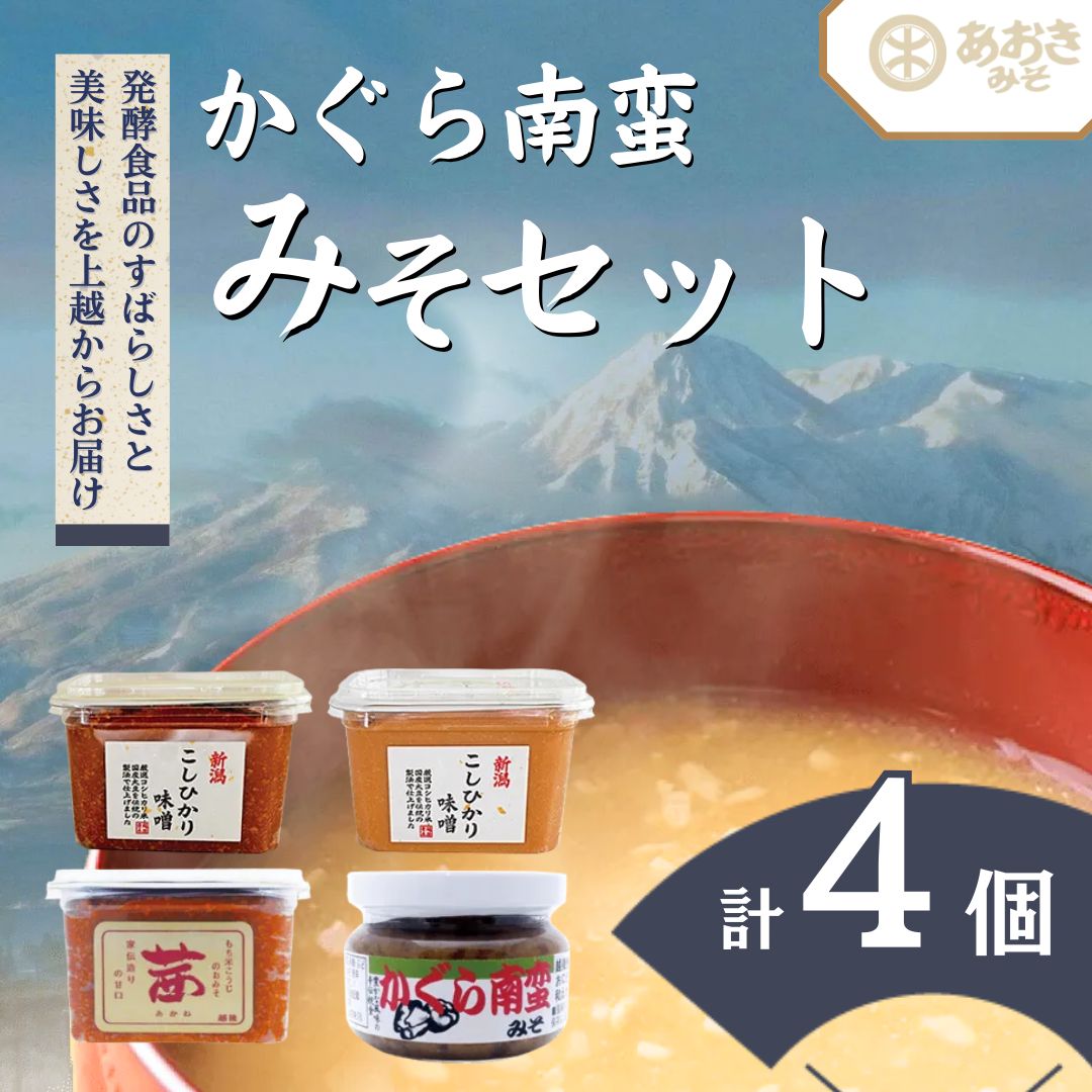 【ふるさと納税】味噌 かぐら南蛮みそ セット (450gカップ 米味噌 3種 かぐら南蛮みそ120g1瓶) あおき味噌 新潟県産 こしひかり みそ 味噌汁 調味料 送料無料　お歳暮 熨斗対応 ギフト プレゼント 冬 贈答　お届け：寄附のご入金確認後、1週間以内に発送いたします。