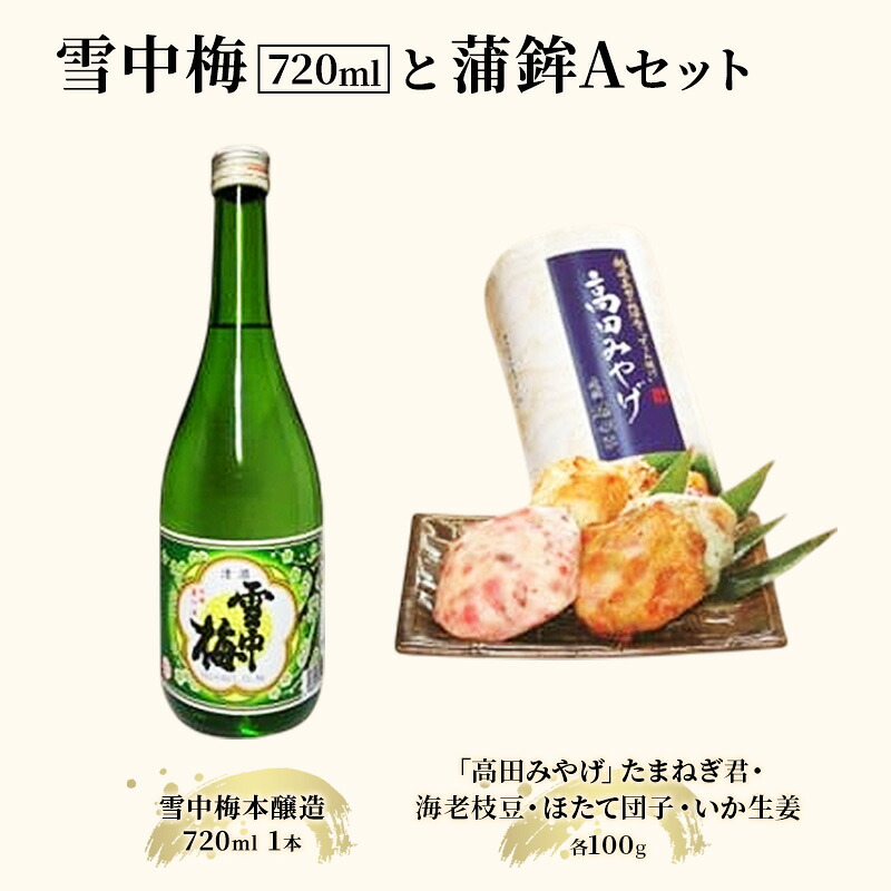 【ふるさと納税】日本酒 雪中梅 720mlと蒲鉾Aセット お酒 かまぼこ セット アルコール お中元 夏ギフト 熨斗対応 ギフト プレゼント 夏 贈答 お届け:入金確認次第、順次発送いたします。|新潟県上越市