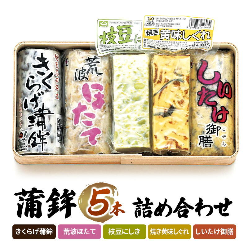 【ふるさと納税】かまぼこ Y-11 蒲鉾 5本 詰め合わせ セット　期間限定 レビューキャンペーン対象 お歳暮 熨斗対応 ギフト プレゼント 冬 贈答　お届け：ご入金確認次第順次発送いたします。