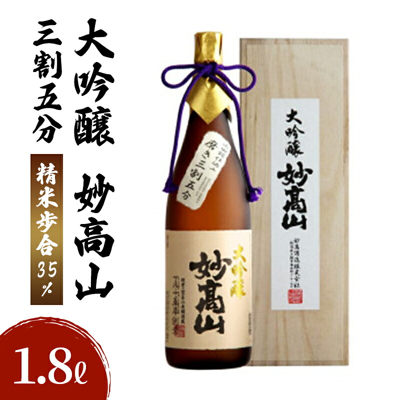 【ふるさと納税】大吟醸 妙高山 三割五分 1800ml 日本酒 お酒 酒 アルコール ギフト 贈答 贈り物 上越市 新潟県　お届け：入金確認後、1週間以内に発送いたします。｜新潟県上越市