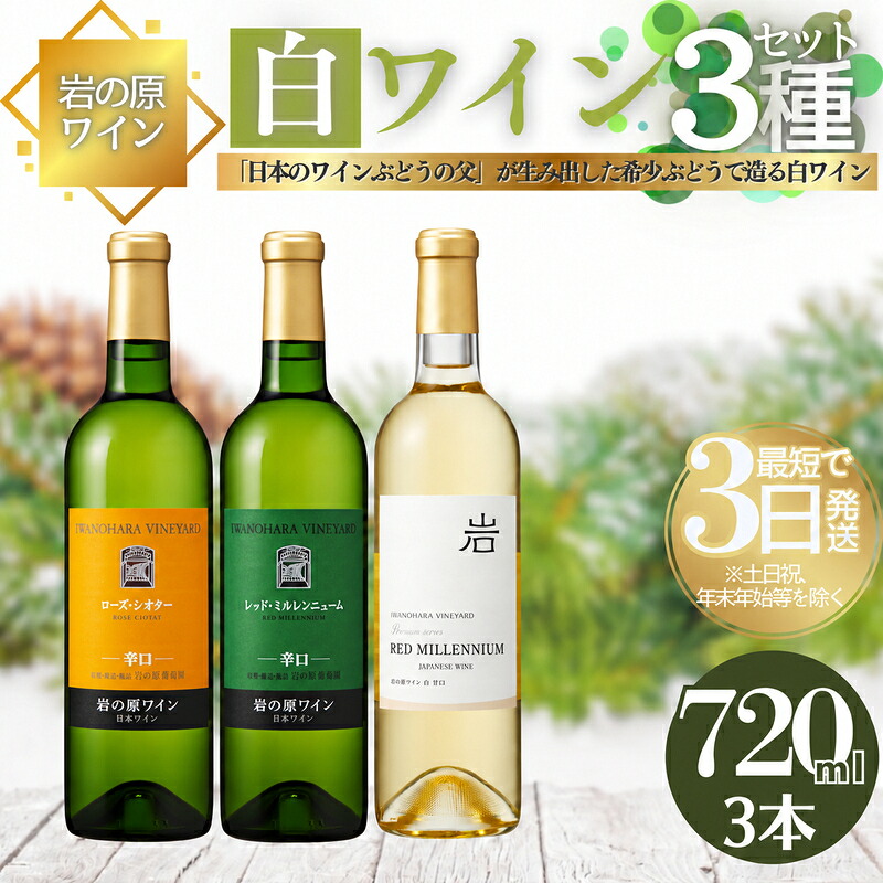 【ふるさと納税】ワイン 岩の原ワイン 希少ぶどう品種 白 3本 セット お酒 おすすめ 岩の原 ふるさと納税 酒 新潟 上越　お届け：入金確認後、順次発送いたします。