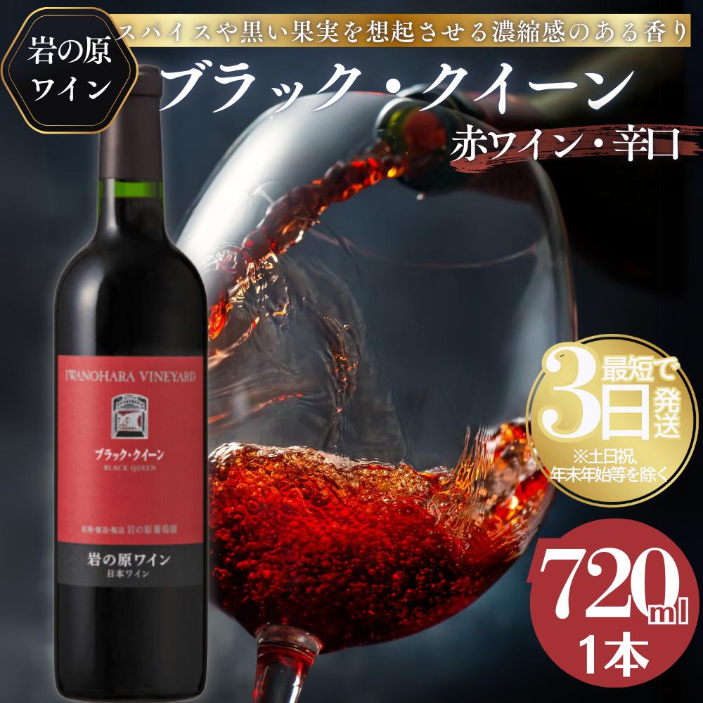 【ふるさと納税】ワイン 岩の原ワイン ブラック・クイーン ( 赤ワイン 720ml ) お酒 岩の原 ふるさと納税 酒 新潟 上越 お届け:入金確認後、順次発送いたします。|新潟県上越市