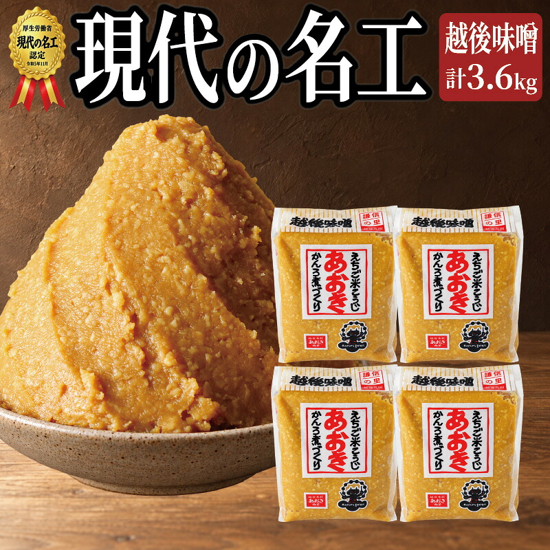 【ふるさと納税】味噌 毎日使いにぴったりの越後みそ セット 900g 米味噌 4袋 あおき味噌 みそ 味噌汁 調味料 送料無料　期間限定 レビューキャンペーン対象 お歳暮 熨斗対応 ギフト プレゼント 冬 贈答　お届け：寄附のご入金確認後、1週間以内に発送いたします。
