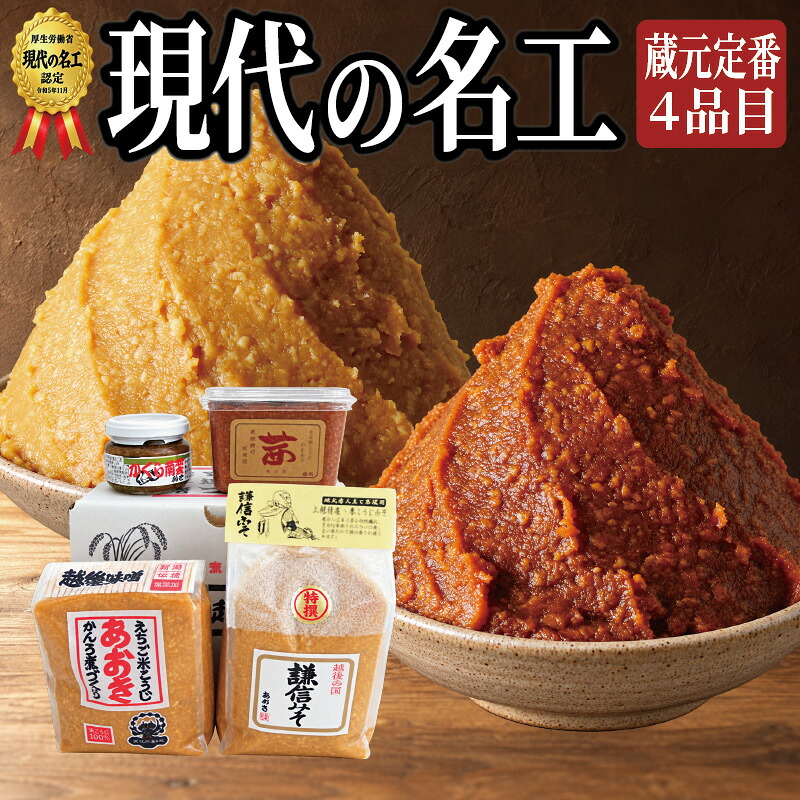 【ふるさと納税】味噌 いろいろな味わいの越後みそ3種類と新潟名産かぐら南蛮みそ セット あおき味噌　期間限定 レビューキャンペーン対象 熨斗対応 ギフト プレゼント 冬 贈答　お届け：寄附のご入金確認後、1週間以内に発送いたします。