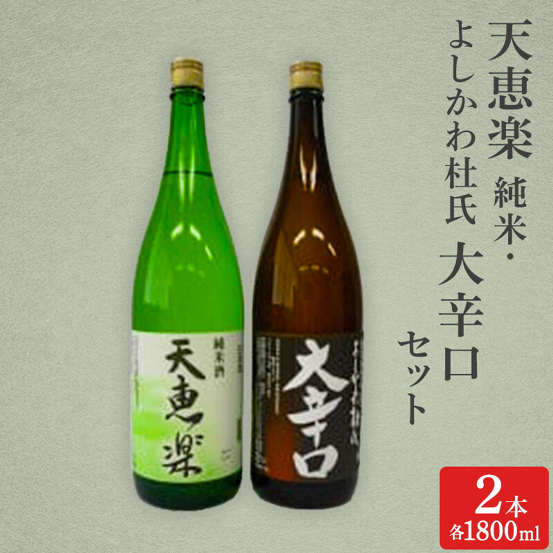 【ふるさと納税】日本酒 天恵楽 純米・よしかわ杜氏 大辛口セット(各1800ml) 酒 お酒 純米 大辛口 セット 上越市 新潟　お届け：ご入金確認次第順次発送いたします。｜新潟県上越市 14,600円