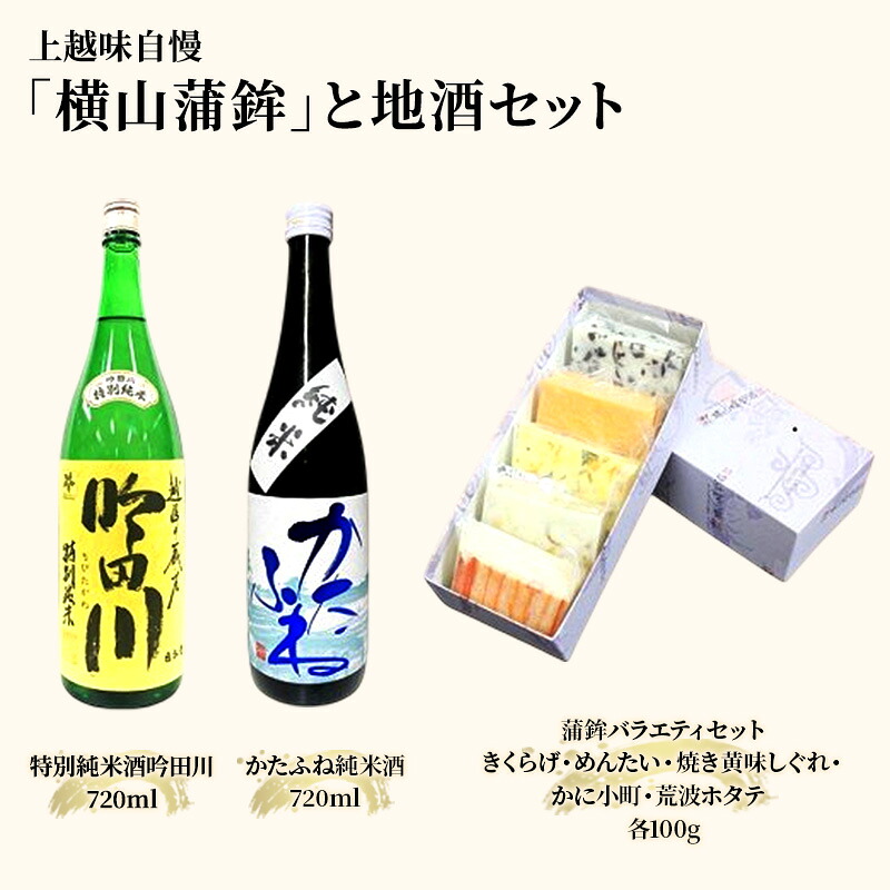 【ふるさと納税】お酒 かまぼこ セット 上越味自慢「横山蒲鉾」と地酒セット 日本酒 酒 アルコール 蒲鉾　お中元 夏ギフト 熨斗対応 ギフト プレゼント 夏 贈答　お届け：入金確認次第、順次発送いたします。｜新潟県上越市