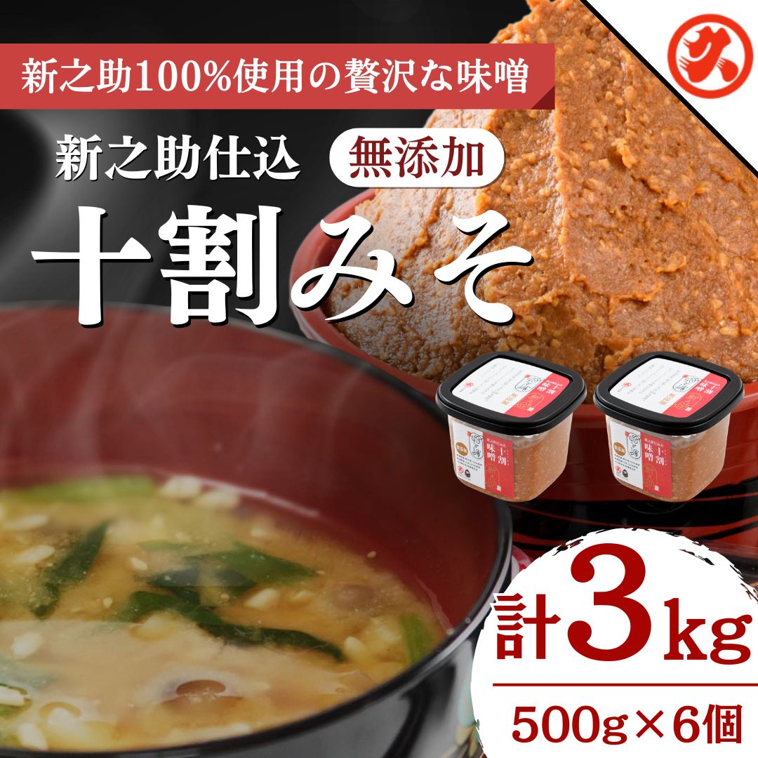 【ふるさと納税】味噌 新之助仕込十割みそ 6ケ入セット みそ 調味料 越後みそ 吟醸みそ 北海道大豆 セット　期間限定 レビューキャンペーン対象 お歳暮 熨斗対応 ギフト プレゼント 冬 贈答　お届け：ご入金確認次第順次発送いたします。