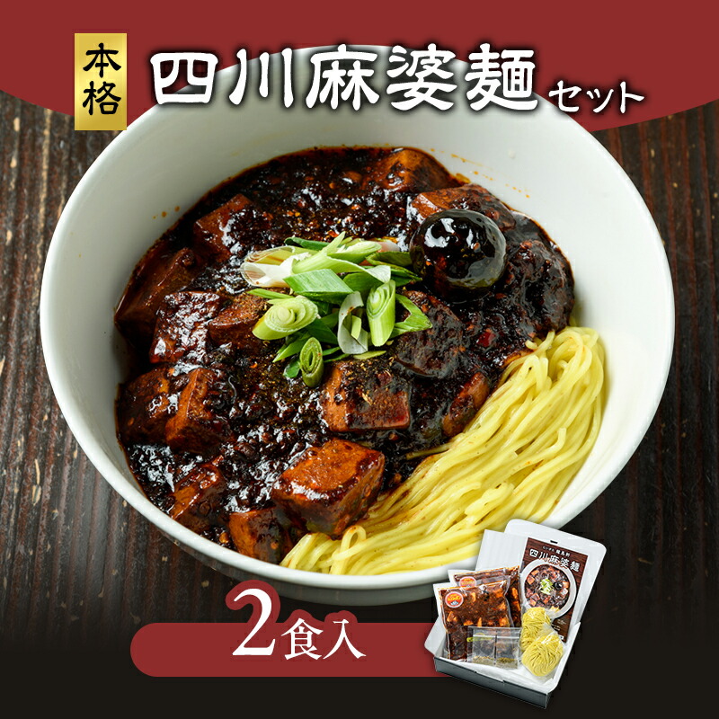 【ふるさと納税】麻婆麺 龍馬軒 本格四川麻婆麺セット【2食入/1箱】中華 四川麻婆麺 ラーメン セット 冷凍 真空冷凍　お届け：入金確認次第、順次発送いたします。