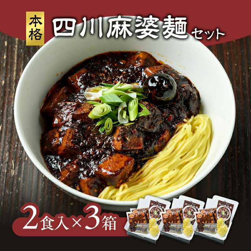 【ふるさと納税】麻婆麺 龍馬軒 本格四川麻婆麺セット【2食入/3箱】中華 四川麻婆麺 ラーメン セット 冷凍 真空冷凍　お届け：入金確認次第、順次発送いたします。