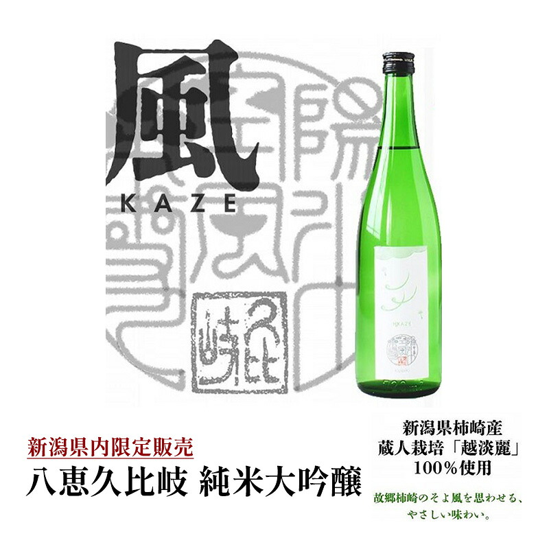 【ふるさと納税】日本酒 八恵久比岐 純米大吟醸「風」720ml 酒 お酒 純米大吟醸 新潟 新潟県産 にいがた 上越 上越産　期間限定 レビューキャンペーン対象 お歳暮 熨斗対応 ギフト プレゼント 冬 贈答　お届け：準備でき次第、順次発送