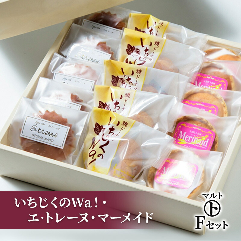 【ふるさと納税】洋菓子 マルトFセット（いちじくのWa！・エ・トレーヌ・マドレーヌ） お菓子 おかし 焼き菓子 ドーナツ　お届け：入金確認後、随時発送いたします。