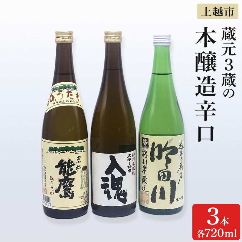 【ふるさと納税】日本酒 上越市 蔵元3蔵の本醸造辛口 720ml 3本 セット 飲み比べ 酒 お酒 上越市 新潟　お届け：入金確認後、2週間以内に発送いたします。