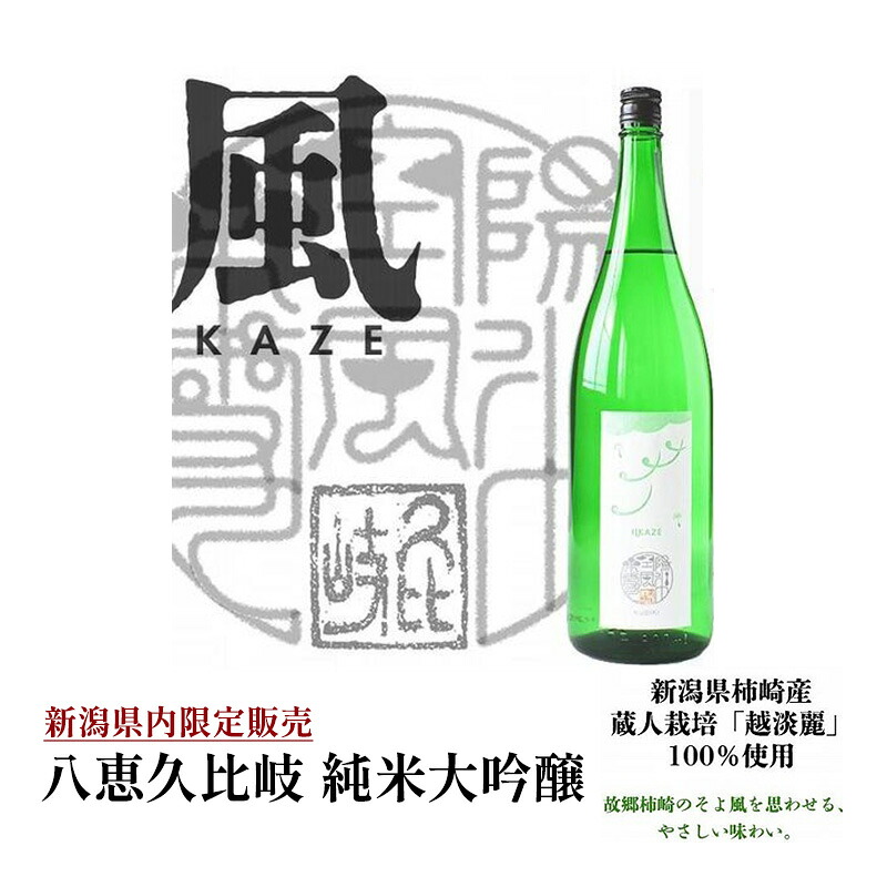 【ふるさと納税】日本酒 八恵久比岐 純米大吟醸「風」1.8L 酒 お酒 純米大吟醸 新潟 新潟県産 にいがた 上越 上越産 お中元 夏ギフト 熨斗対応 ギフト プレゼント 夏 贈答 お届け:準備でき次第、順次発送|新潟県上越市