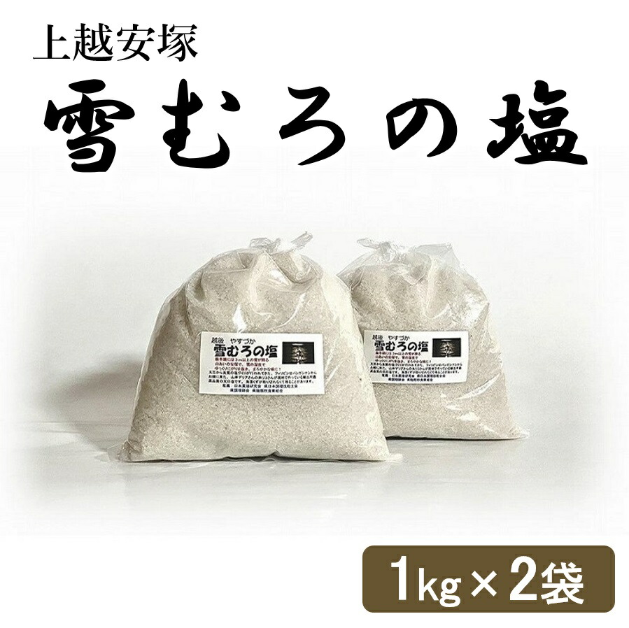 【ふるさと納税】塩 上越安塚・雪むろの塩1kg×2袋 セット 天日塩 シオ 新潟県産 にいがた 上越 上越産　お届け：準備でき次第、順次発送