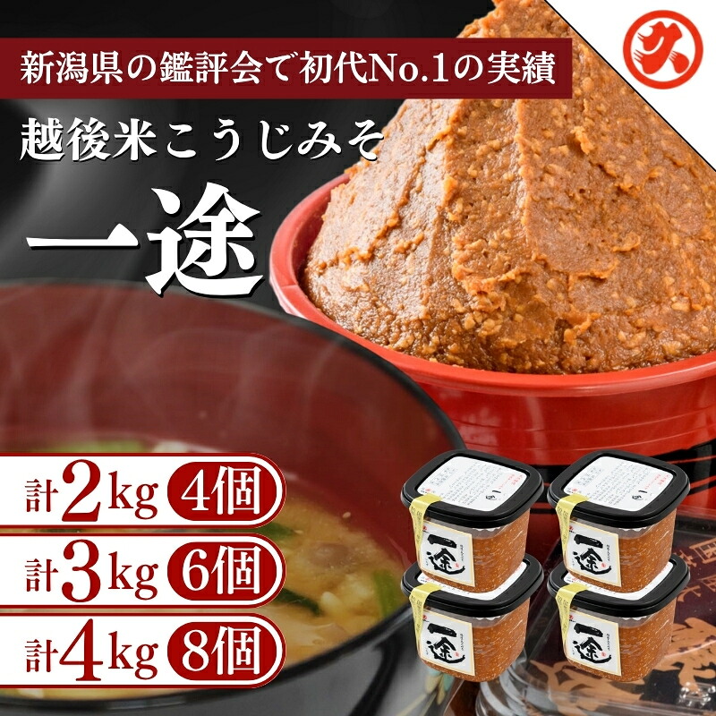 【ふるさと納税】味噌 越後みそ 吟醸 みそ 「一途」 容量が選べる 2kg 3kg 4kg 北海道大豆 米こうじ 新潟県 上越市 送料無料　期間限定 レビューキャンペーン対象 お歳暮 熨斗対応 ギフト プレゼント 冬 贈答　お届け：ご入金確認次第順次発送いたします。