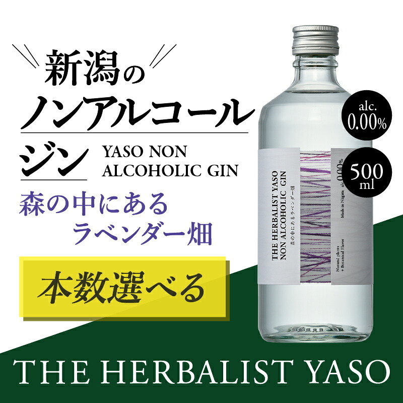 【ふるさと納税】THE HERBALIST YASO NON ALCOHOLIC GIN ～森の中にあるラベンダー畑～ 500ml 1本 3本 ６本 ノンアルコール／越後薬草／ノンアル ジン 500ml　お届け：入金確認後、1週間以内に発送いたします。