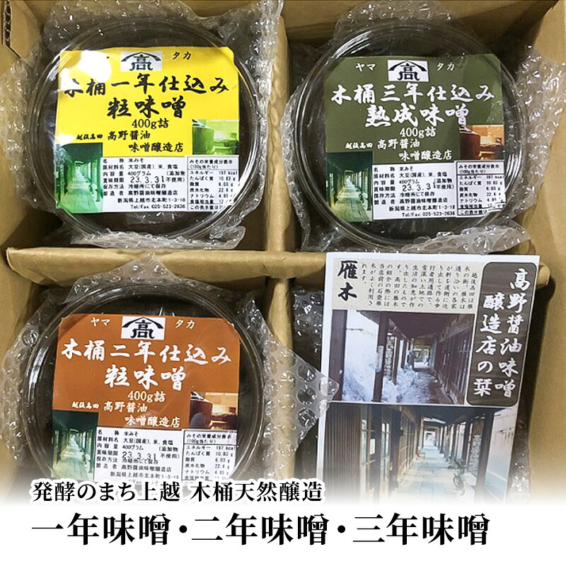 【ふるさと納税】味噌 発酵のまち上越【木桶天然醸造】1年味噌・2年味噌・3年味噌詰合せ 高野醤油味噌醸造店 天然醸造　お届け：ご注文後、2～３週間を目途に順次発送いたします。