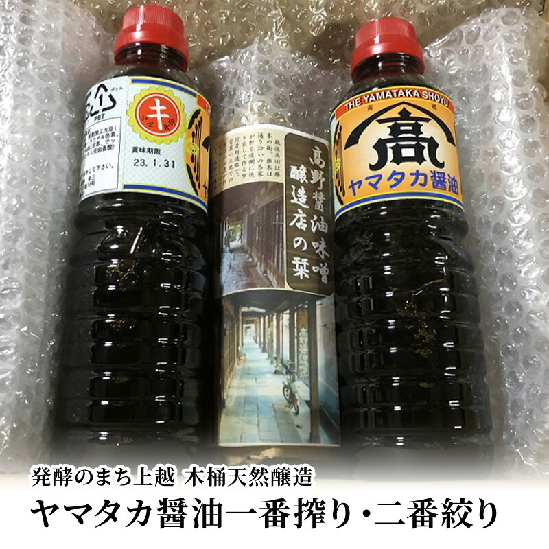 【ふるさと納税】味噌 発酵のまち上越【木桶天然醸造】醤油一番搾り・二番搾り詰合せ 高野醤油味噌醸造店 みそ 天然醸造　お届け：ご注文後、2～３週間を目途に順次発送いたします。｜新潟県上越市