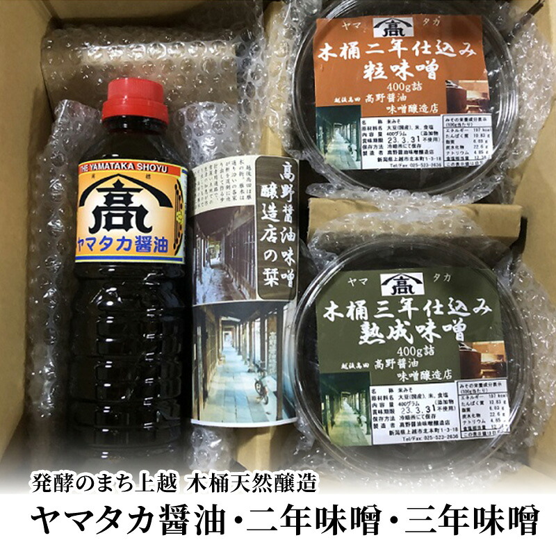 【ふるさと納税】味噌 発酵のまち上越【木桶天然醸造】ヤマタカ醤油・2年味噌・3年味噌詰合せ 高野醤油味噌醸造店 みそ　お届け：ご注文後、2～３週間を目途に順次発送いたします。