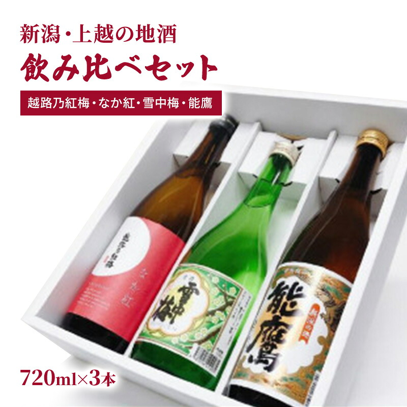 【ふるさと納税】酒 新潟・上越 酒3蔵元 720ml&times;3本 飲み比べ 日本酒 地酒 限定セット 04 アルコール ギフト　お届け：ご注文後、2～3週間を目途に順次発送いたします。｜新潟県上越市