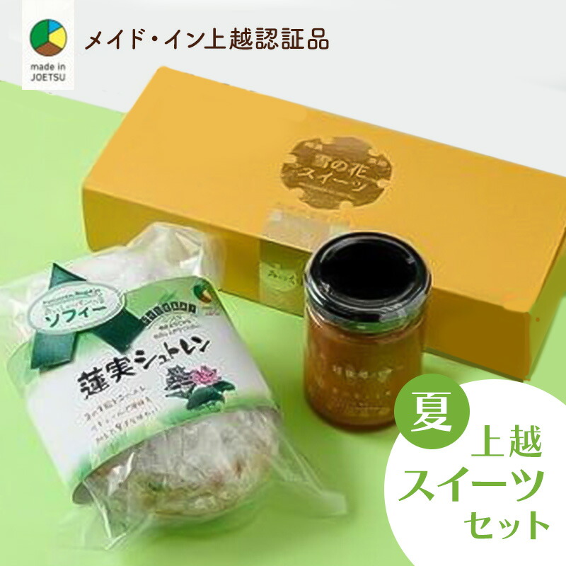 【ふるさと納税】大人気！四季のお菓子セット【夏・蓮実】★メイド・イン上越認証品★ふるさと納税限定【スイーツ デザート お土産 セット】　お届け：ご注文後、2～3週間を目途に順次発送いたします。