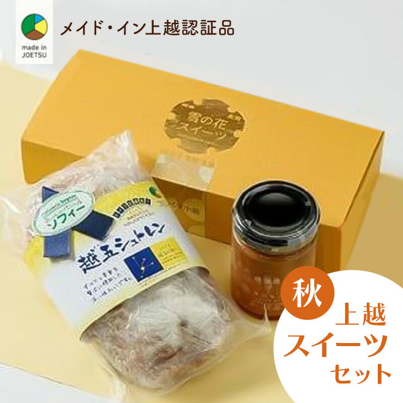 【ふるさと納税】大人気！四季のお菓子セット【秋・越五】★メイド・イン上越認証品★ふるさと納税限定【スイーツ デザート お土産 セット】　お届け：ご注文後、2～3週間を目途に順次発送いたします。