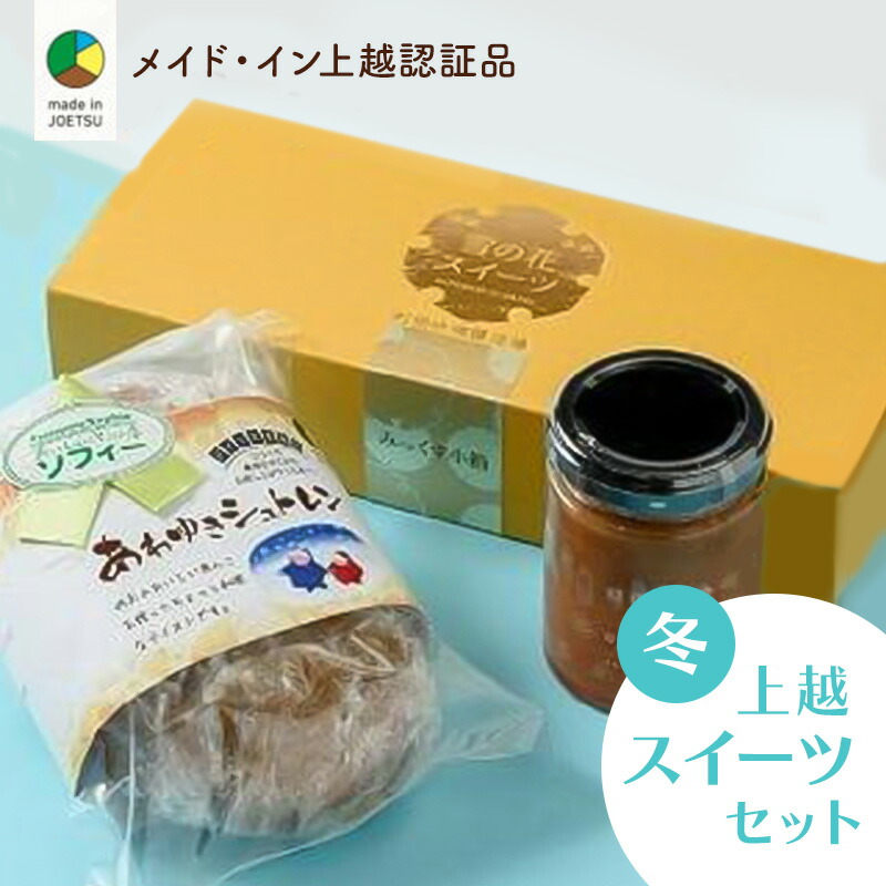 【ふるさと納税】大人気！四季のお菓子セット【冬・あわゆき】★メイド・イン上越認証品★ふるさと納税限定【スイーツ デザート お土産 セット】　お届け：ご注文後、2～3週間を目途に順次発送いたします。