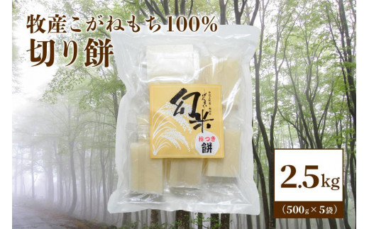【ふるさと納税】数量限定★新潟上越牧産棚田ブランドもち米・こがねもち100%使用「幻米-杵つき切り餅」5袋(50個)　お届け：ご注文後、2～3週間を目途に順次発送いたします。