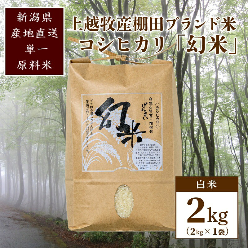 【ふるさと納税】数量限定★令和7年産|棚田米コシヒカリ|新潟上越牧産ブランド米「幻米」2kg(2kg×1袋)白米 お米 こめ 白米 お届け:ご注文後、2~3週間を目途に順次発送いたします。|新潟県上越市