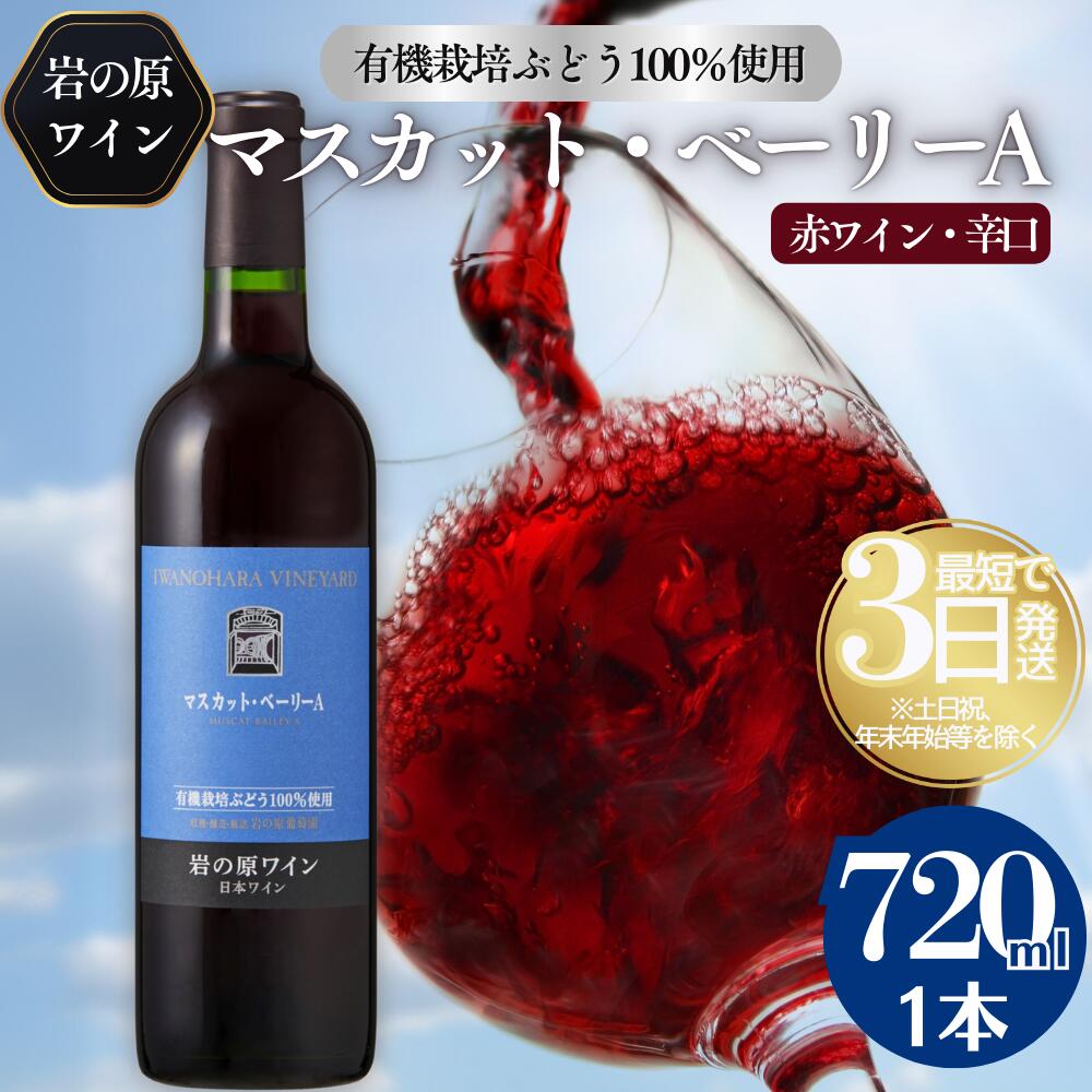 【ふるさと納税】ワイン 岩の原ワイン 1本 720ml 世界ワインコンクール金賞 有機栽培ぶどう使用 マスカット ・ ベーリーA ワイン 赤 ギフト ぶどう 岩の原 新潟 上越 お届け:入金確認後、順次発送|新潟県上越市
