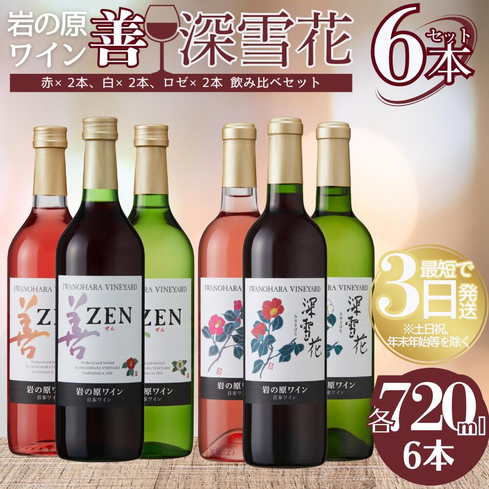 送料無料】【ふるさと納税】ワイン 岩の原ワイン 善・深雪花飲み比べ6