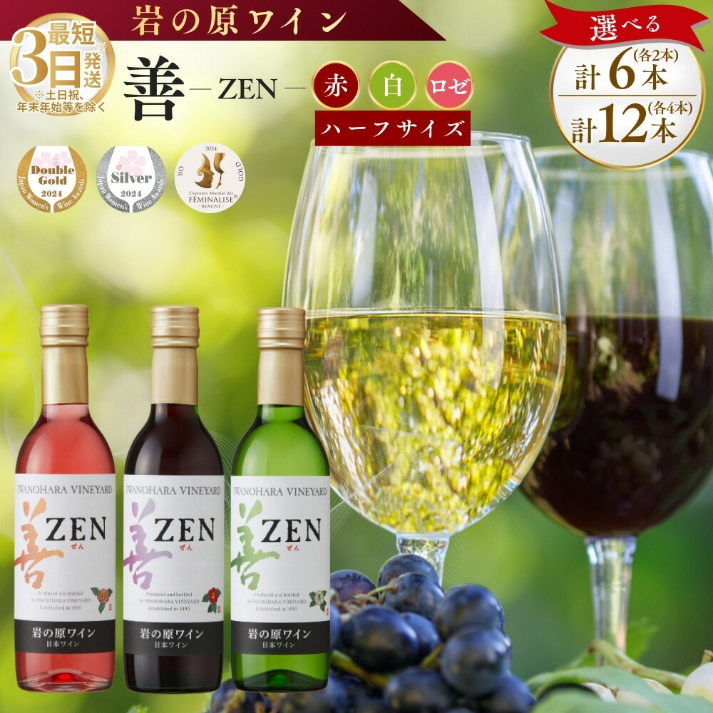 【ふるさと納税】ワイン 岩の原ワイン 善 ハーフサイズ 6本セット 12本セット 各360ml お酒 岩の原 酒 新潟 上越 最短3日で発送　お届け：入金確認後、順次発送いたします。