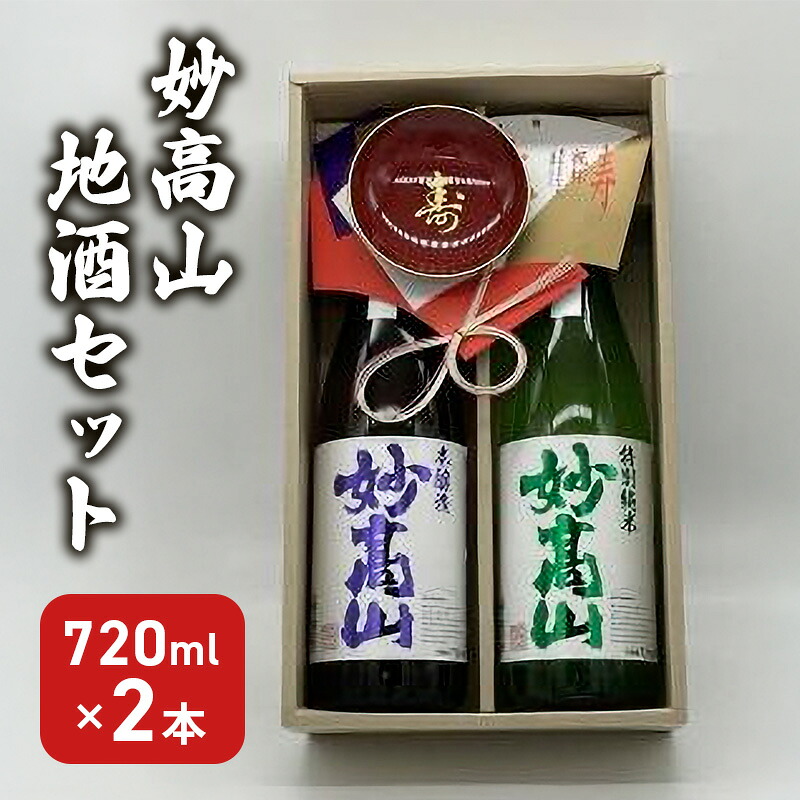 【ふるさと納税】日本酒 妙高山地酒セット 720ml 2本 妙高山 純米吟醸 地酒 本醸造 酒 お酒 飲み比べ セット 上越市 新潟　お届け：入金確認後、1週間以内に発送いたします。｜新潟県上越市
