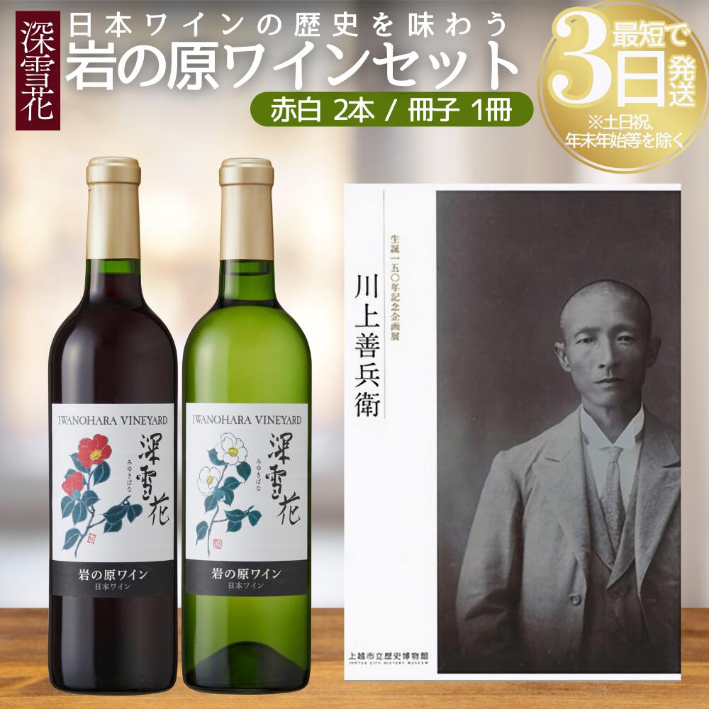 【ふるさと納税】ワイン 世界ワインコンクール金賞 日本ワインの歴史を味わう 岩の原ワイン セット ( 赤白 2本 、冊子1冊) 深雪花 お酒 歴史 新潟 上越　お届け：入金確認後、順次発送いたします。｜新潟県上越市 22,000円