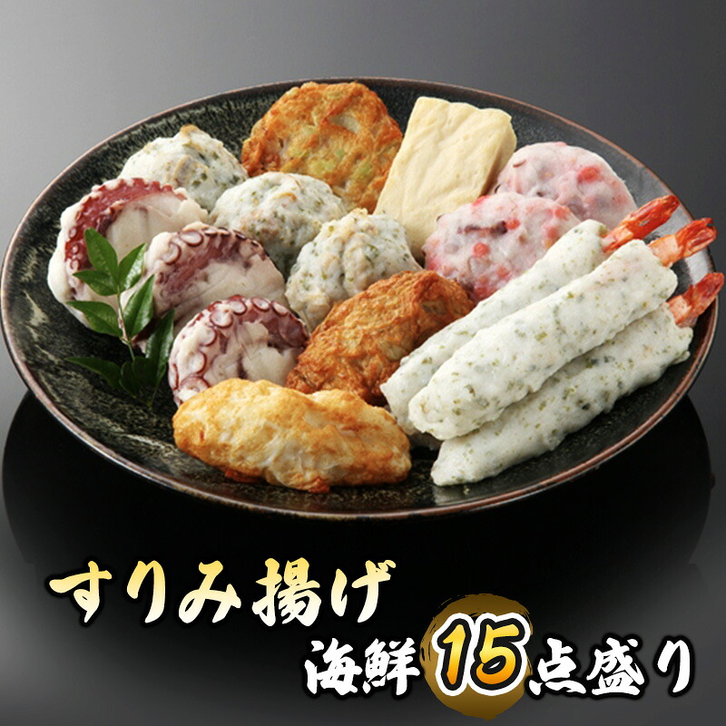 【ふるさと納税】すりみ揚げ G-16 すりみ揚げ海鮮15点盛り 詰め合わせ セット　熨斗対応 ギフト プレゼント 春 贈答　お届け：ご入金確認次第順次発送いたします。