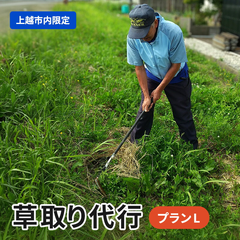 楽天市場】【ふるさと納税】草取り 代行プラン L（上越市内限定