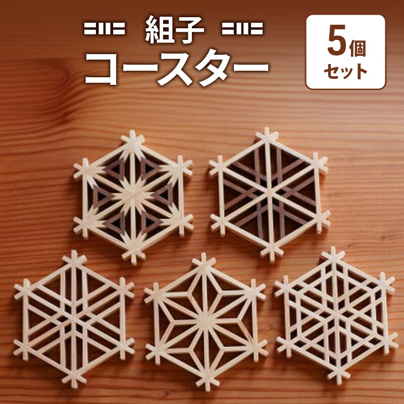 【ふるさと納税】組子 Kinomo 組子コースターセット 5個 1セット コースター セット 伝統工芸 組子細工 ヒノキ 新潟 上越市　お届け：ご入金確認後、準備でき次第、順次発送致します。｜新潟県上越市