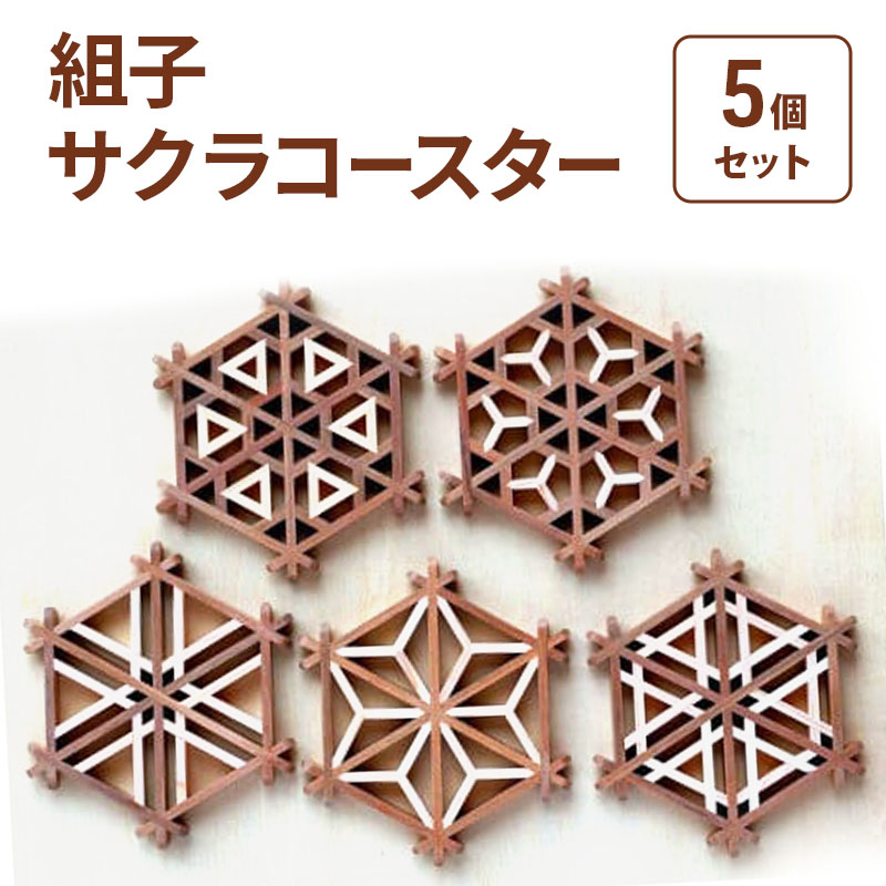 【ふるさと納税】組子 Kinomo 組子サクラコースターセット 5個 1セット コースター セット 伝統工芸 ヒノキ 新潟 上越市　お届け：ご入金確認後、準備でき次第、順次発送致します。 26,000円
