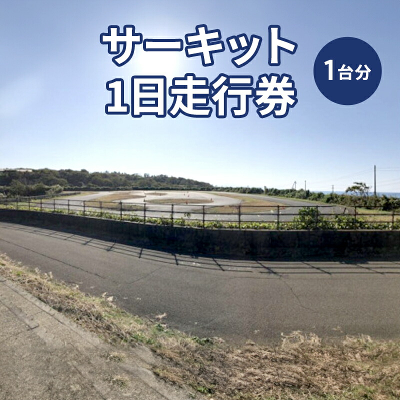 サーキット1日走行券 8枚セット つくばサーキット 楽天市場】【ふるさと納税】筑波サーキット つくばサーキット