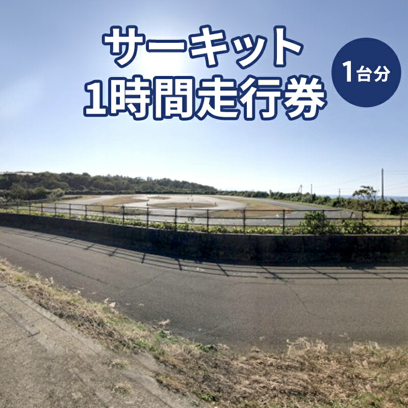 サーキット1日走行券 8枚セット つくばサーキット つくばRCパーク サーキット1日走行券｜Yahoo!フリマ（旧PayPay