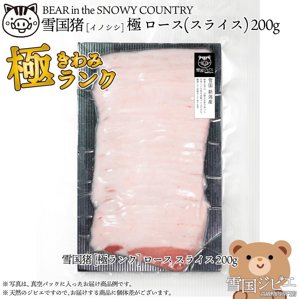 【ふるさと納税】【雪国ジビエ】雪国イノシシ 極ランク ロース スライス 200g 上越市 ジビエ 国産 新潟県産 冷凍