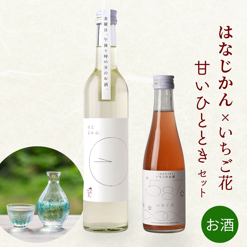 【ふるさと納税】日本酒 お酒 かたふね はなじかん&times;いちご花 甘いひとときセット 酒 アルコール プレゼント ギフト 新潟 竹田酒造店　お届け：寄附ご入金確認後、順次発送いたします。｜新潟県上越市 13,140円