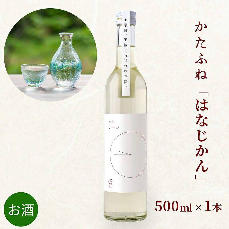 【ふるさと納税】日本酒 かたふね はなじかん 500ml 酒 アルコール セット プレゼント ギフト 新潟 竹田酒造店　お届け：準備でき次第、順次発送致します。｜新潟県上越市