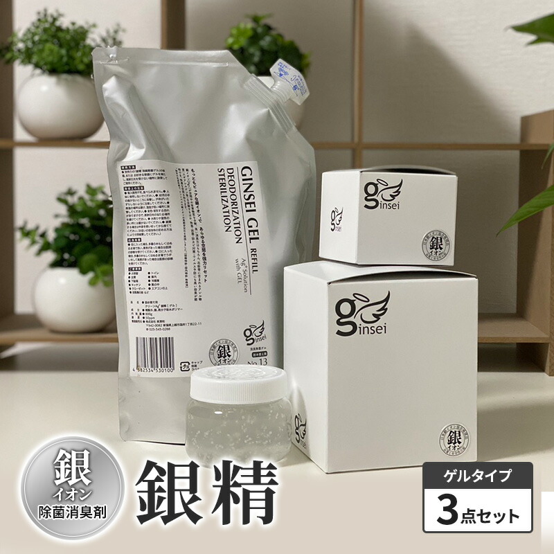 【ふるさと納税】銀イオン除菌消臭剤【銀精】ゲルタイプ3点セット 置くだけ 簡単 除菌消臭 ふるさと納税 人気 新潟 新潟県産 にいがた 上越 上越産　お届け：ご入金確認次第順次発送いたします。