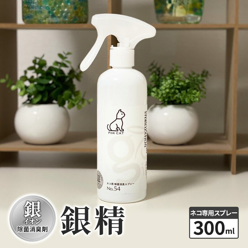 【ふるさと納税】銀イオン除菌消臭剤【銀精】ネコ専用スプレー 300ml お届け:ご入金確認次第順次発送いたします。|新潟県上越市