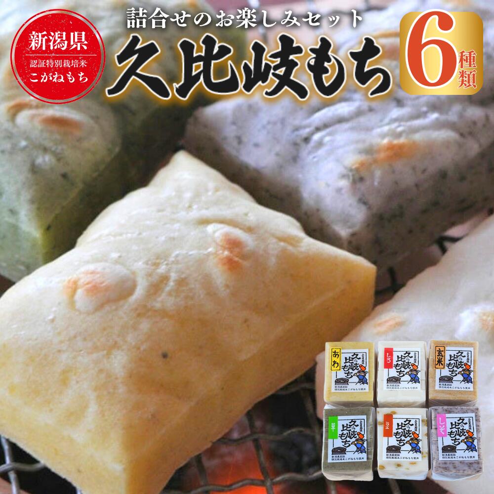 【ふるさと納税】餅 久比岐もち 餅6種類 詰合せのお楽しみセット お餅詰め合せ　お届け：ご入金確認後、10日以内に発送いたします。