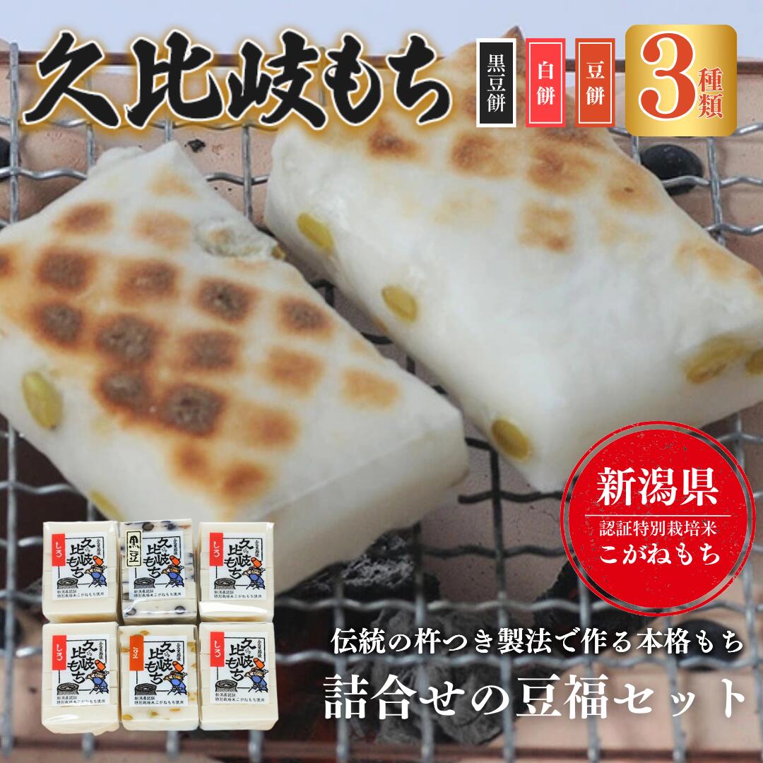 【ふるさと納税】餅 久比岐もち 餅 3種類6袋 詰合せの豆福セット お餅詰め合わせ　期間限定 レビューキャンペーン対象 お歳暮 熨斗対応 ギフト プレゼント 冬 贈答　お届け：ご入金確認後、10日以内に発送いたします。
