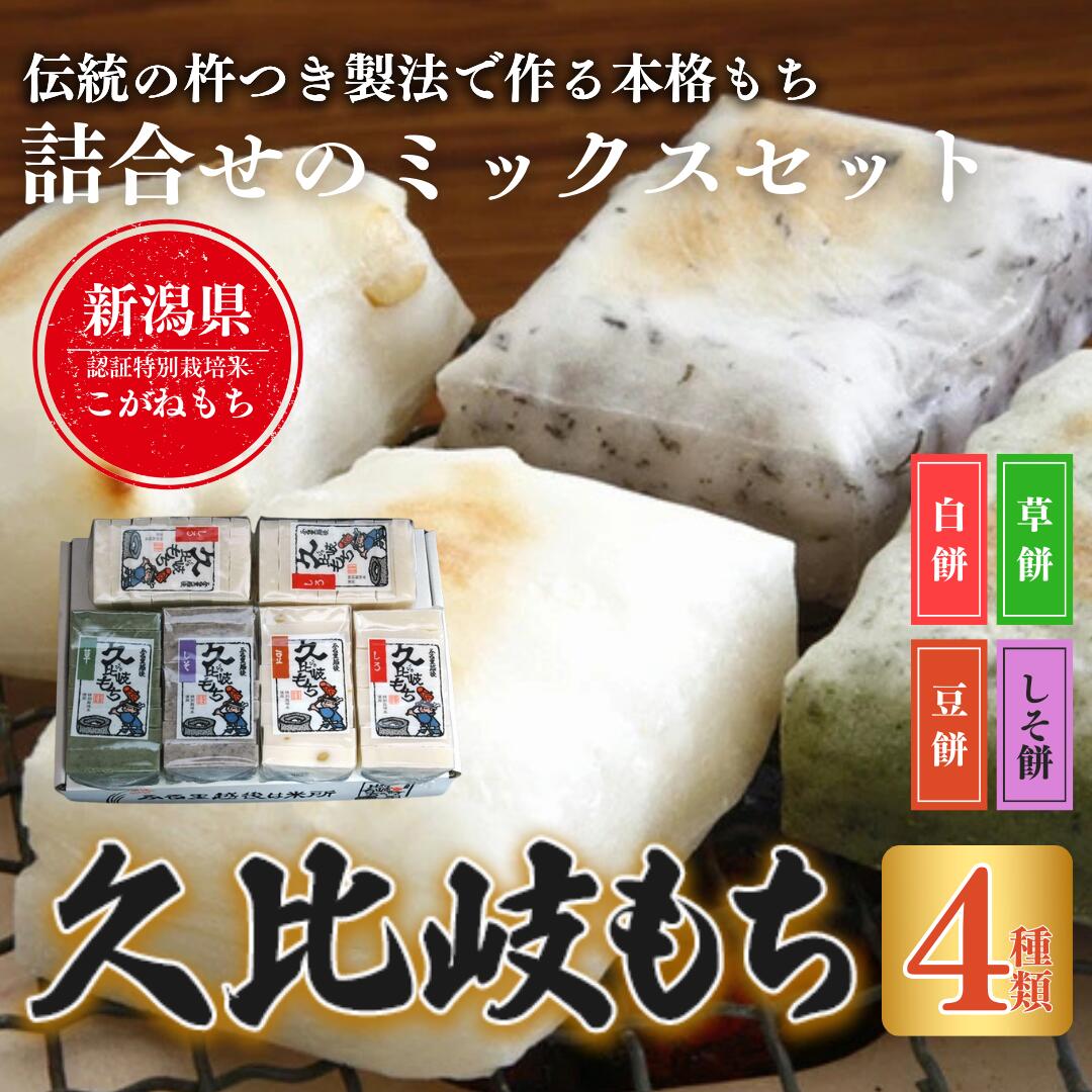 【ふるさと納税】餅 久比岐もち 餅 4種類6袋 詰合せのミックスセット お餅詰め合わせ　お届け：ご入金確認後、10日以内に発送いたします。