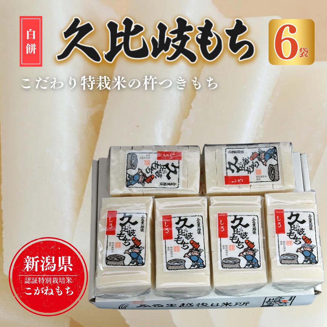【ふるさと納税】餅 久比岐もち 白餅 6袋お餅セット　お届け：ご入金確認後、10日以内に発送いたします。