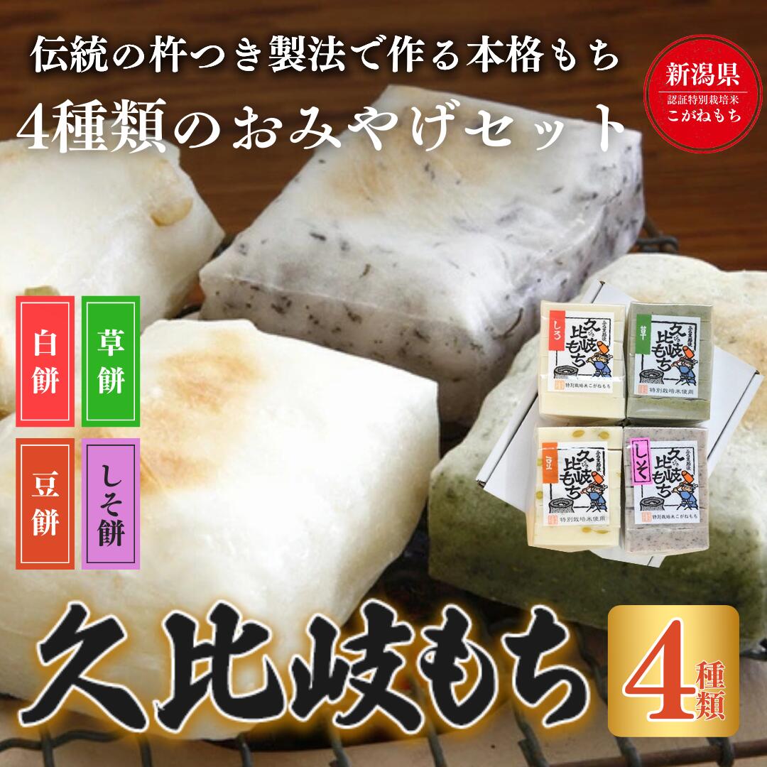 【ふるさと納税】餅 久比岐もち 餅 4種類のおみやげセット お餅詰め合わせ　お届け：ご入金確認後、10日以内に発送いたします。
